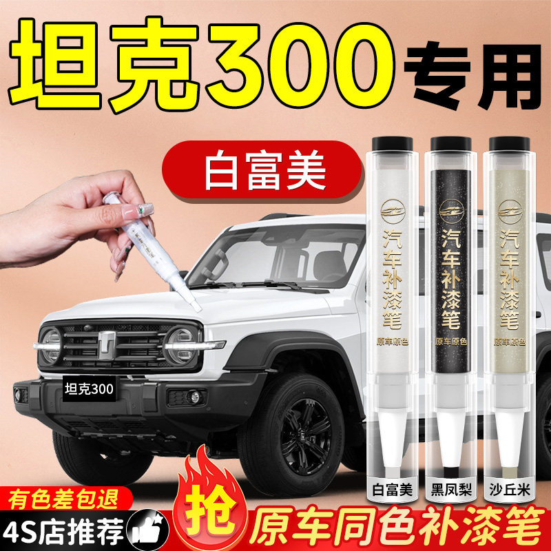 【坦克300】专用原色补漆笔