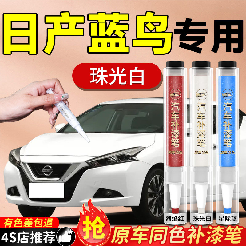 日产蓝鸟补漆笔尼桑珠光白汽车专用原补车漆划痕修复神器去痕改装