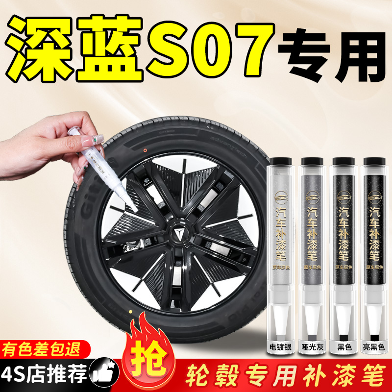 长安深蓝s07轮毂补漆笔亮黑刮痕修补汽车专用修复剐蹭铝合金s7