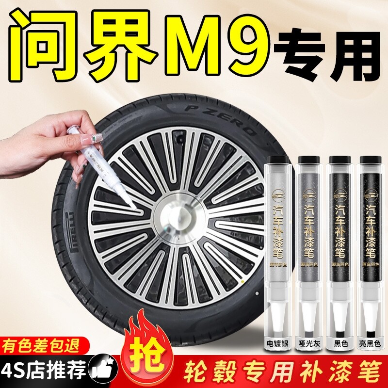 【问界M9】专用原色轮毂补漆笔