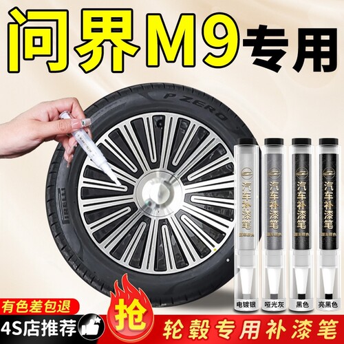 【问界M9】专用原色轮毂补漆笔
