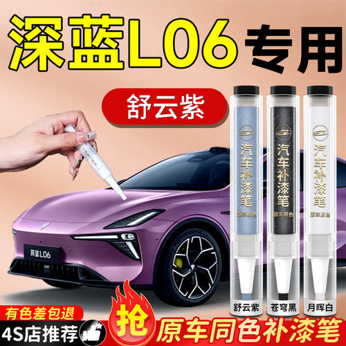【深蓝L06】专用原车原色补漆笔