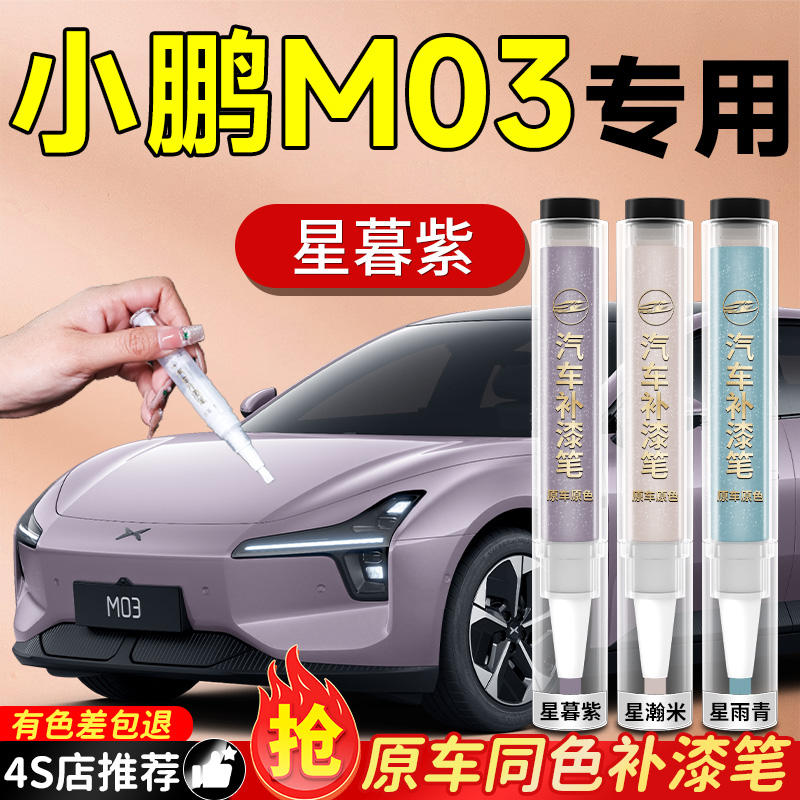 【小鹏M03】专用原色补漆笔