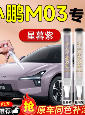 小鹏M03补漆笔星暮紫紫色汽车专用mona原补车漆划痕修复神器改装