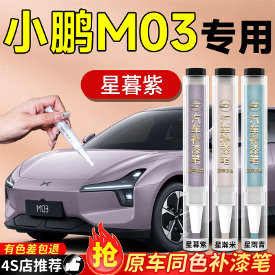 【小鹏M03】专用原色补漆笔
