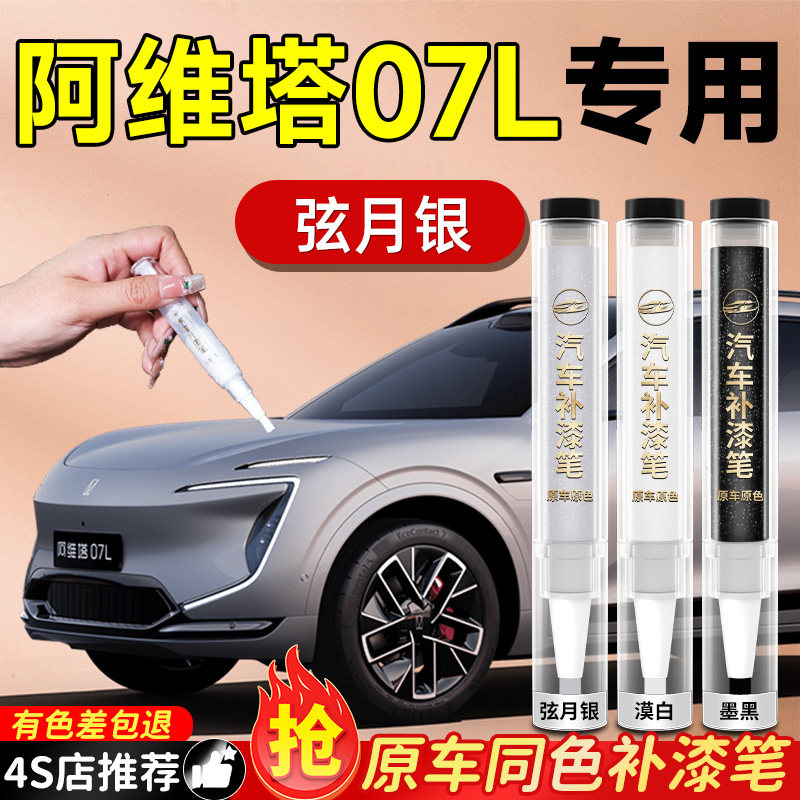 【阿维塔07L】专用原色补漆笔