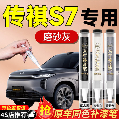 【传祺s7】专用原色补漆笔