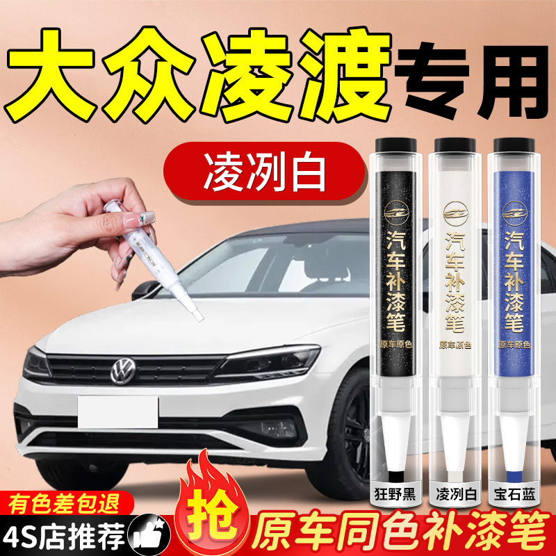 【大众凌渡】专用原色补漆笔