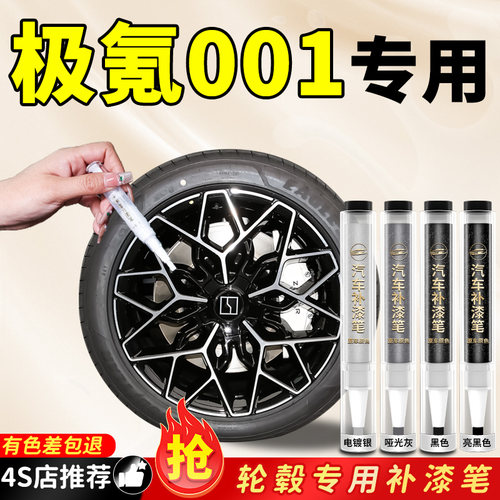 【极氪001】专用原色轮毂补漆笔