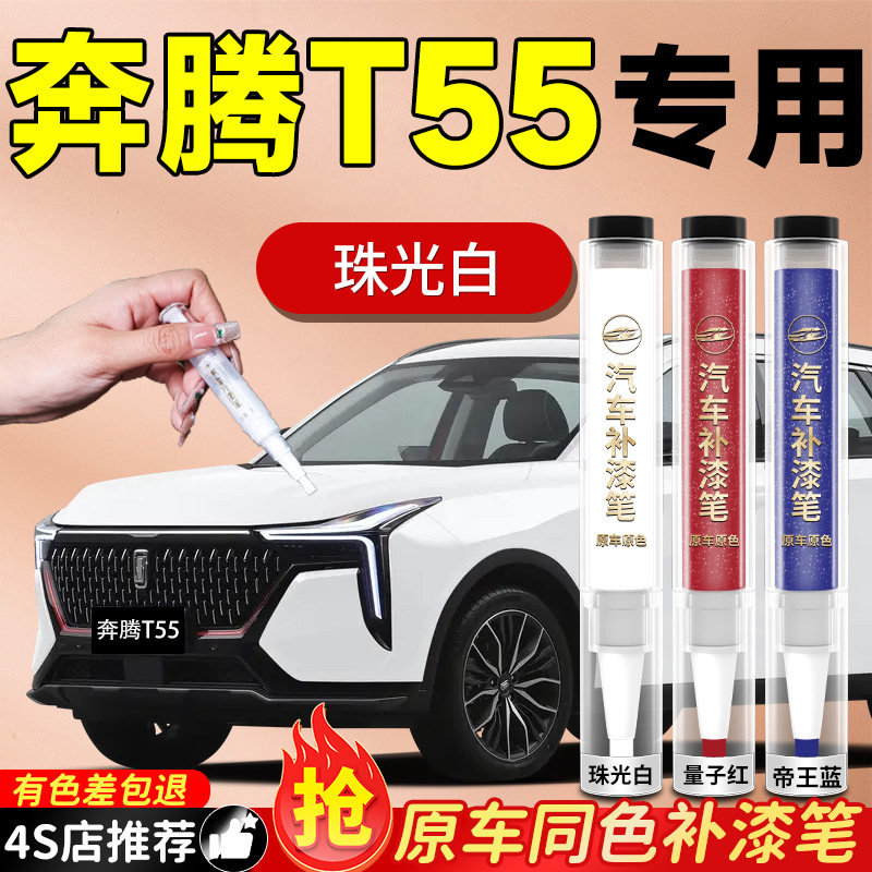 【奔腾T55】专用原色补漆笔