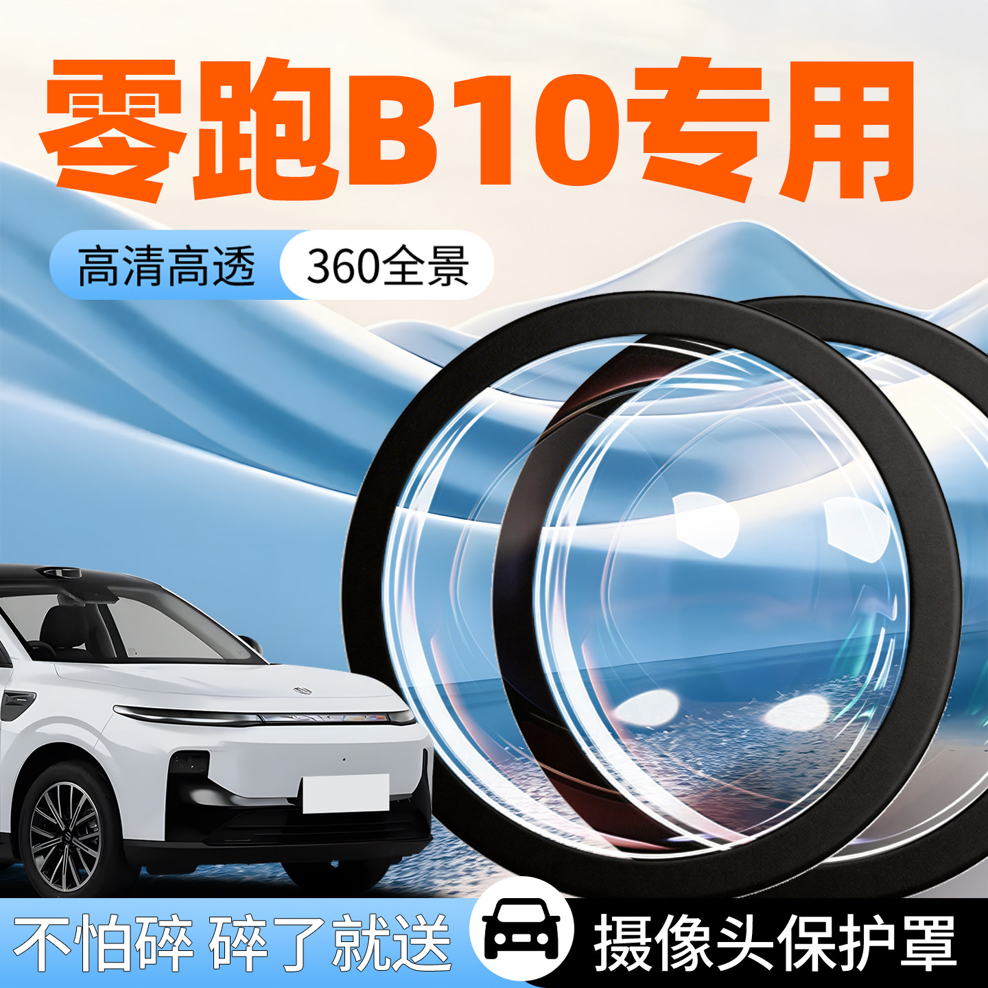 零跑B10摄像头保护罩汽车专用领跑防护盖倒车影像360全景车载车用