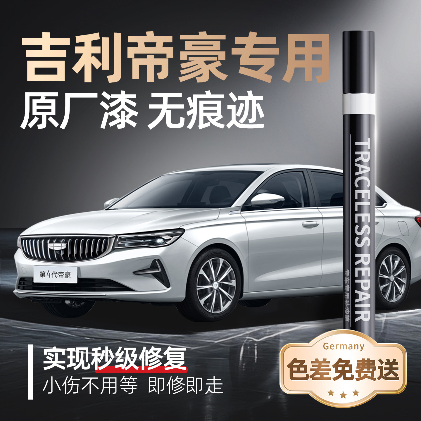【吉利帝豪】专用原车原色补漆笔