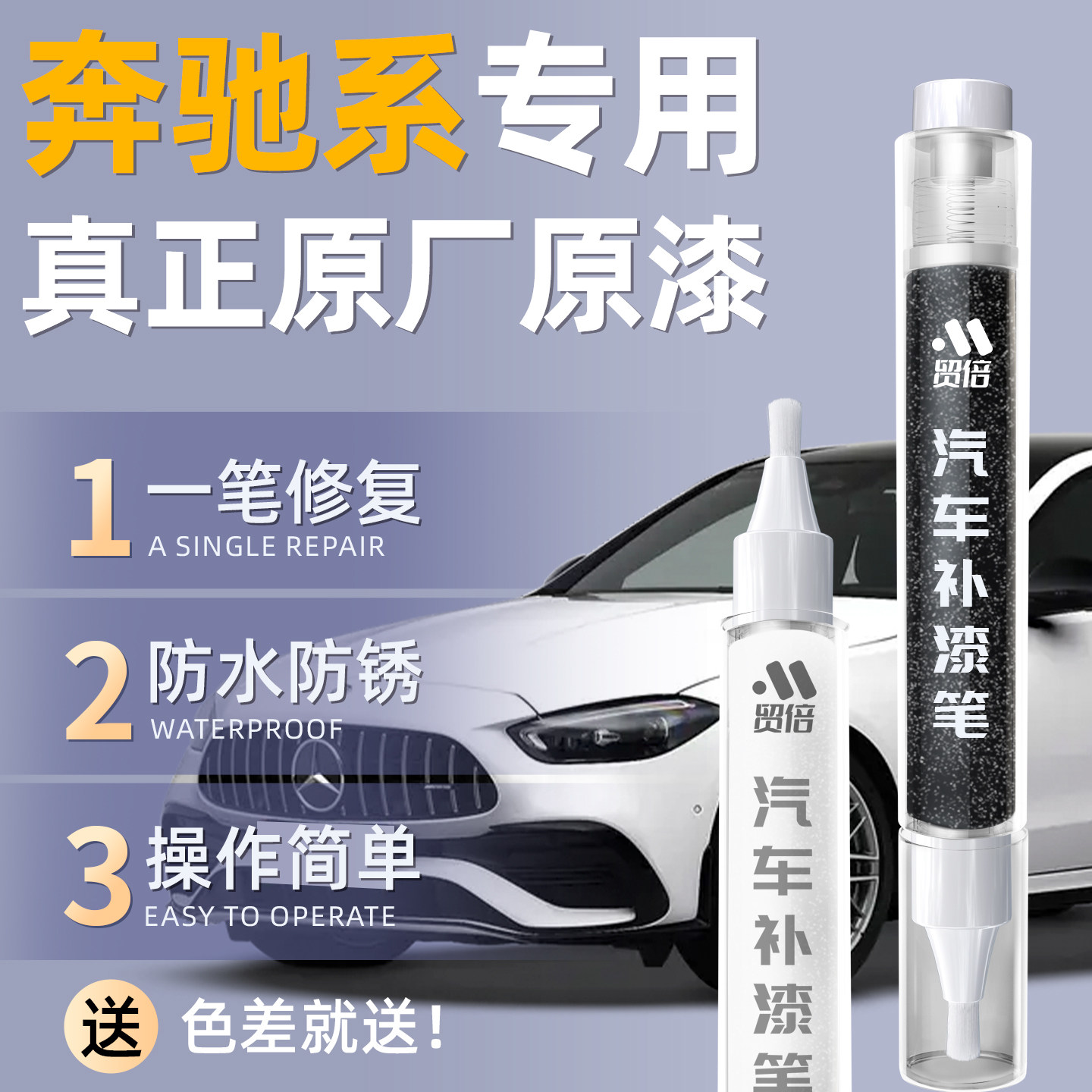 【奔驰】专用原车原色补漆笔