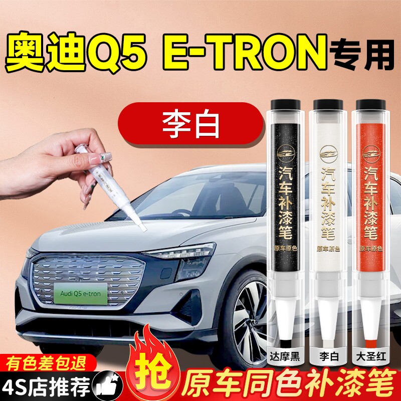 【奥迪Q5e-tron】专用原色补漆笔