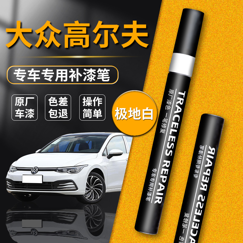 【大众高尔夫】品牌专用补漆笔