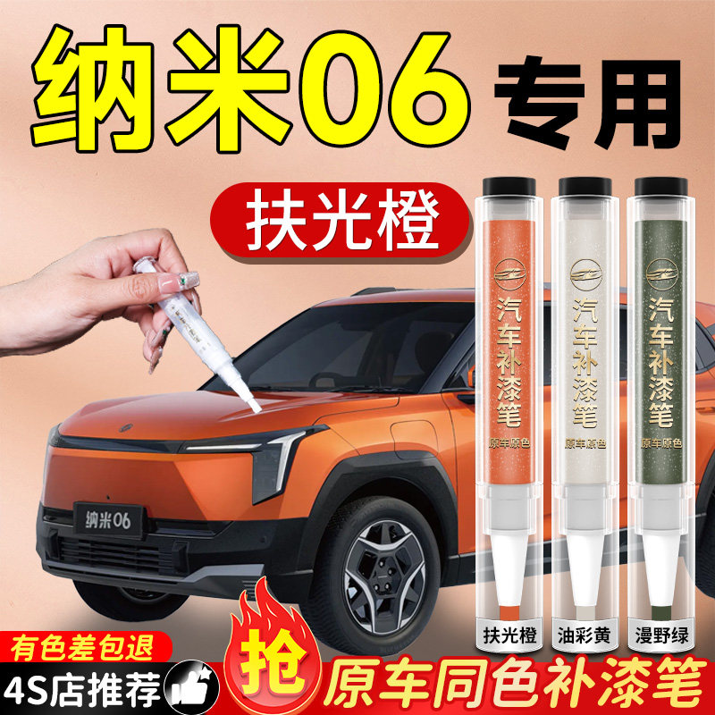 【纳米06】专用原色补漆笔