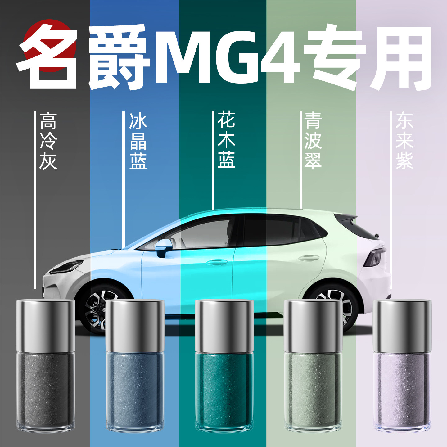 【名爵MG4】专用原色玻璃补漆笔