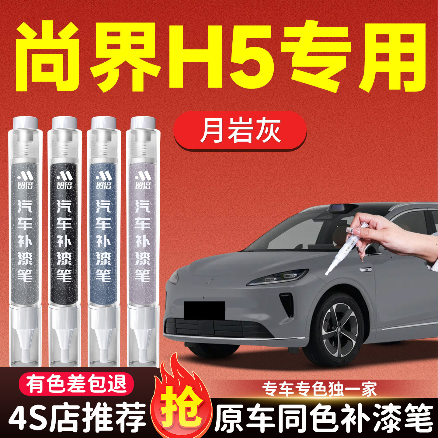 【尚界H5】专用原色补漆笔