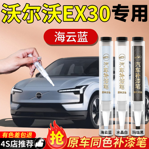 【沃尔沃EX30】专用原色补漆笔