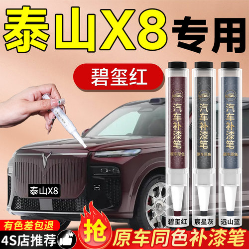 【泰山X8】专用原色补漆笔