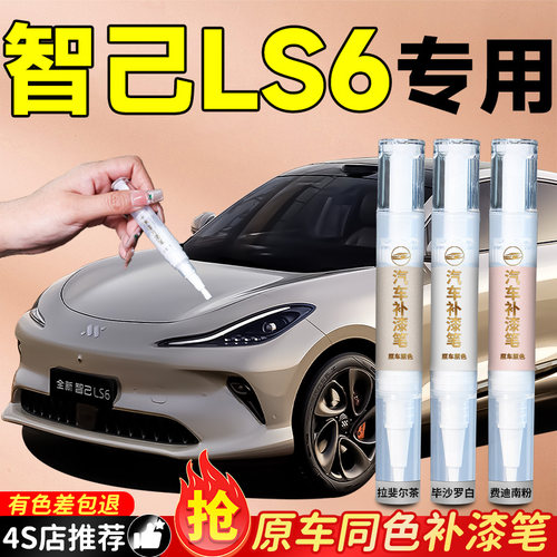 【智己LS6】专用原色补漆笔
