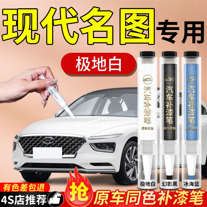 【现代名图】专用原色补漆笔