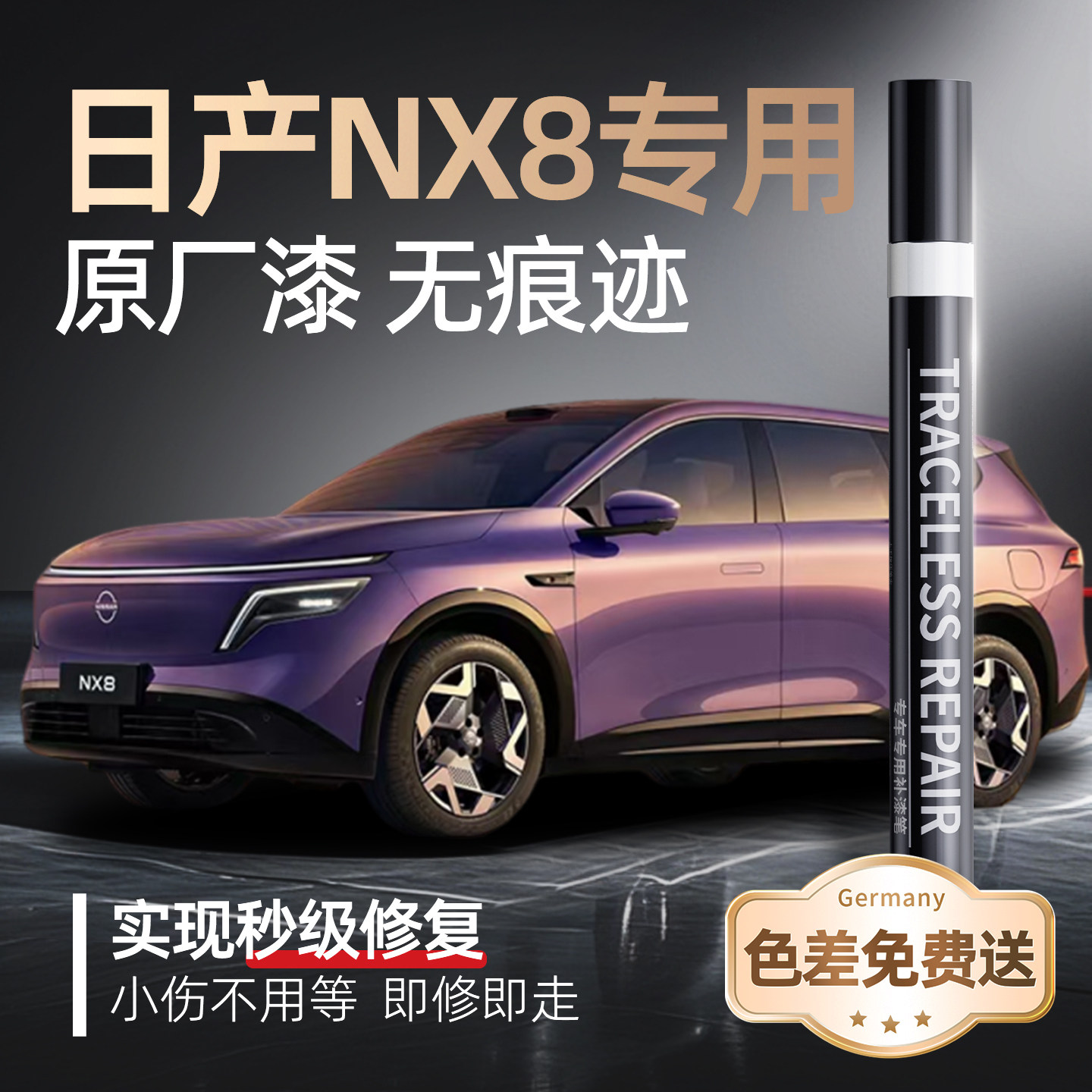 【日产NX8】专用原车原色补漆笔