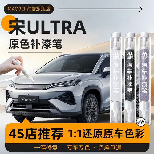 【宋ultra】专用原车原色补漆笔