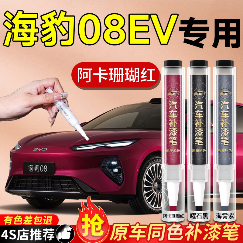 【海豹08EV】专用原车原色补漆笔