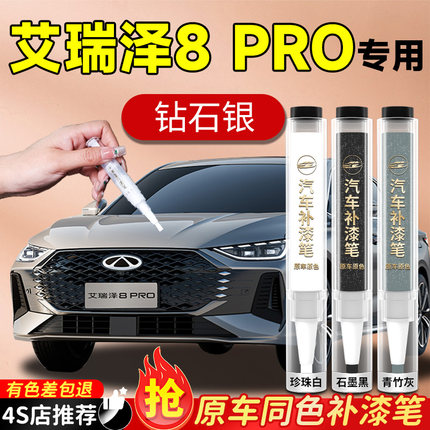 奇瑞艾瑞泽8pro补漆笔珍珠白石墨黑原补车漆划痕修复神器汽车专用