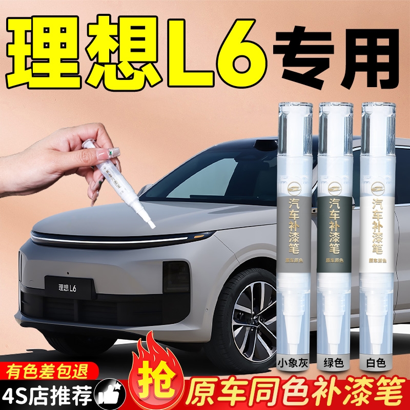 适用【理想L6】原车色补漆笔