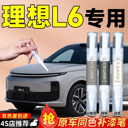 适用【理想L6】原车色补漆笔
