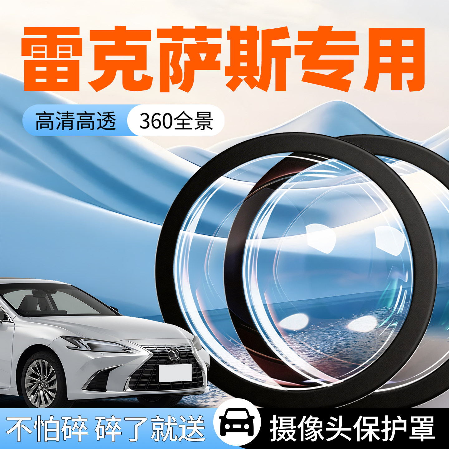 【雷克萨斯】专用摄像头防护罩