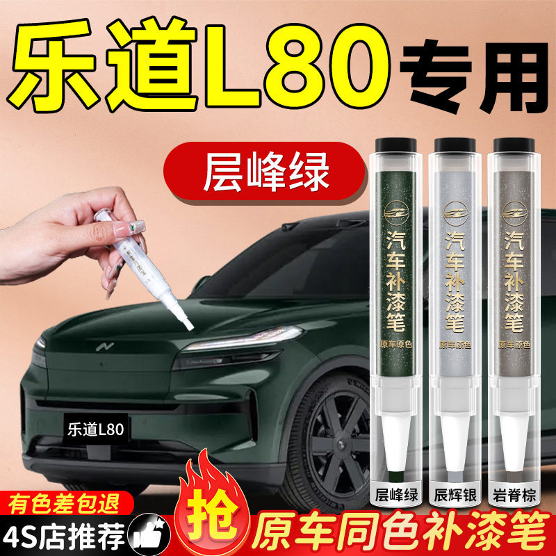 蔚来乐道L80补漆笔汽车专用原补车漆漆面划痕修复神器剐蹭修补车