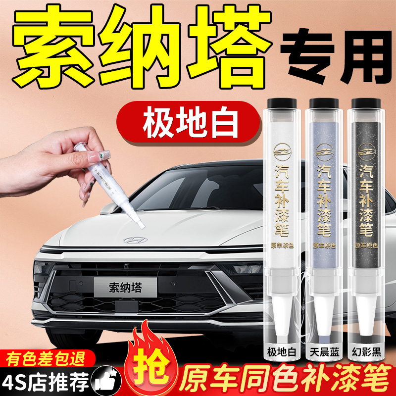 北京现代索纳塔八补漆笔十一代九汽车专用十补车漆划痕修复神器8
