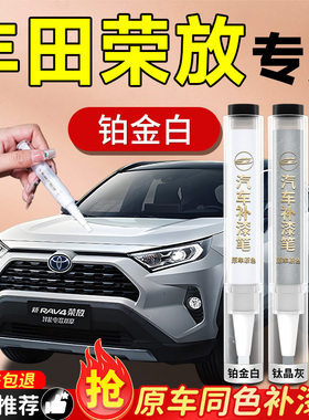 适用于丰田荣放RAV4补漆笔珍珠白白色汽车车漆划痕修复神器汽RV4