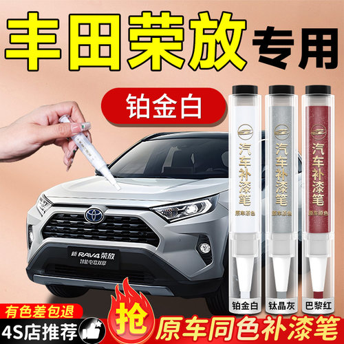 【RAV4】专用原色补漆笔