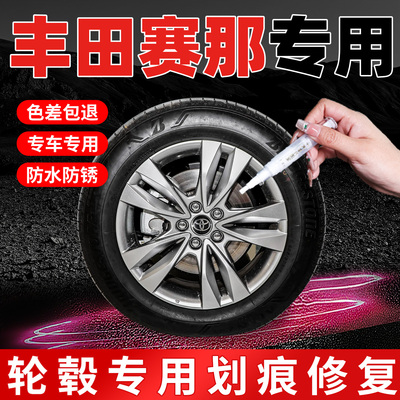 【丰田赛那】专用原色轮毂补漆笔