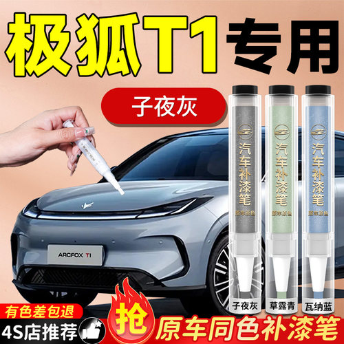 【极狐T1】专用原色补漆笔