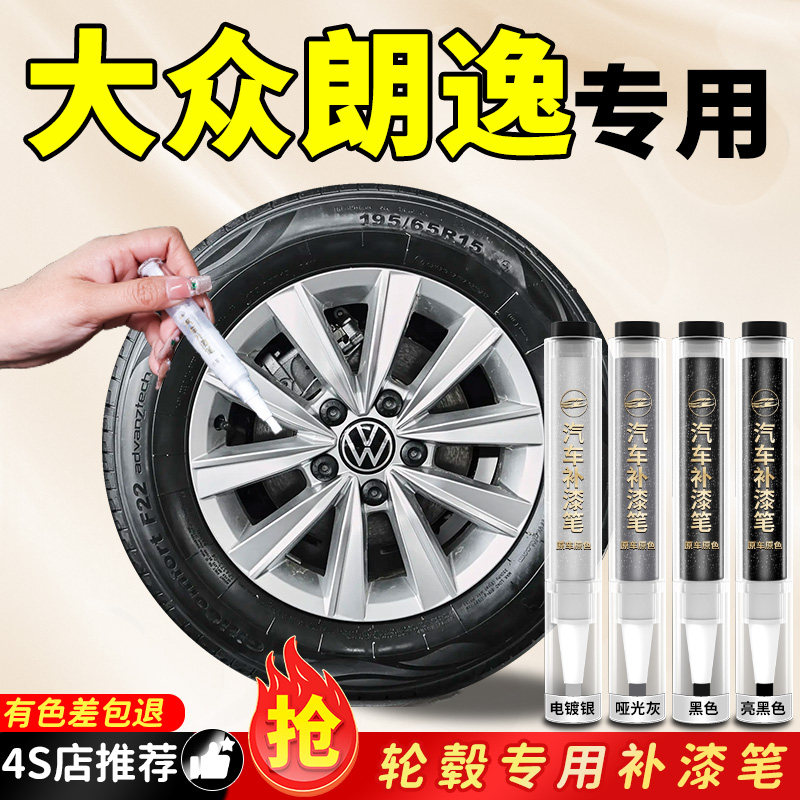 【朗逸】专用原色轮毂补漆笔