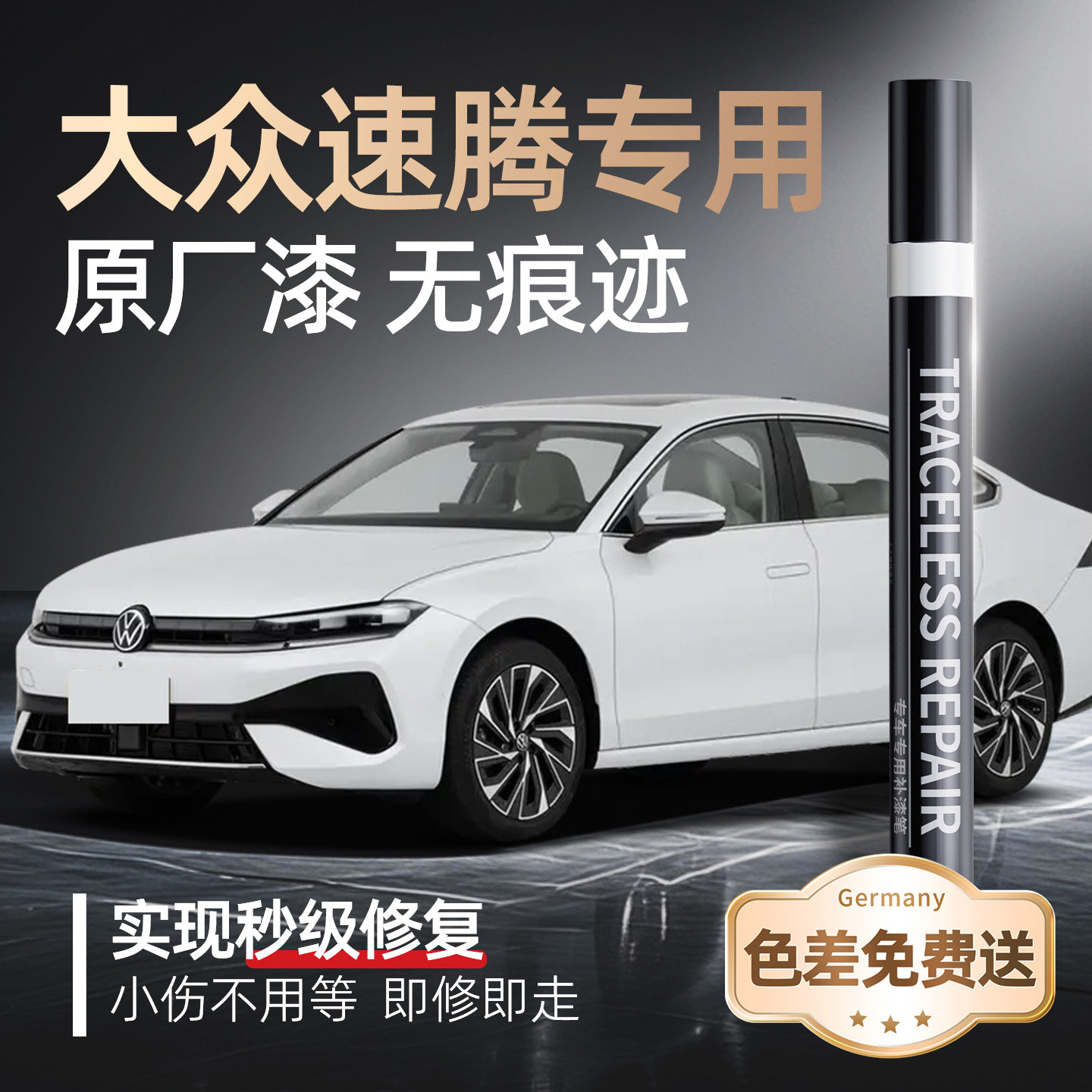 【大众速腾】专用原车原色补漆笔