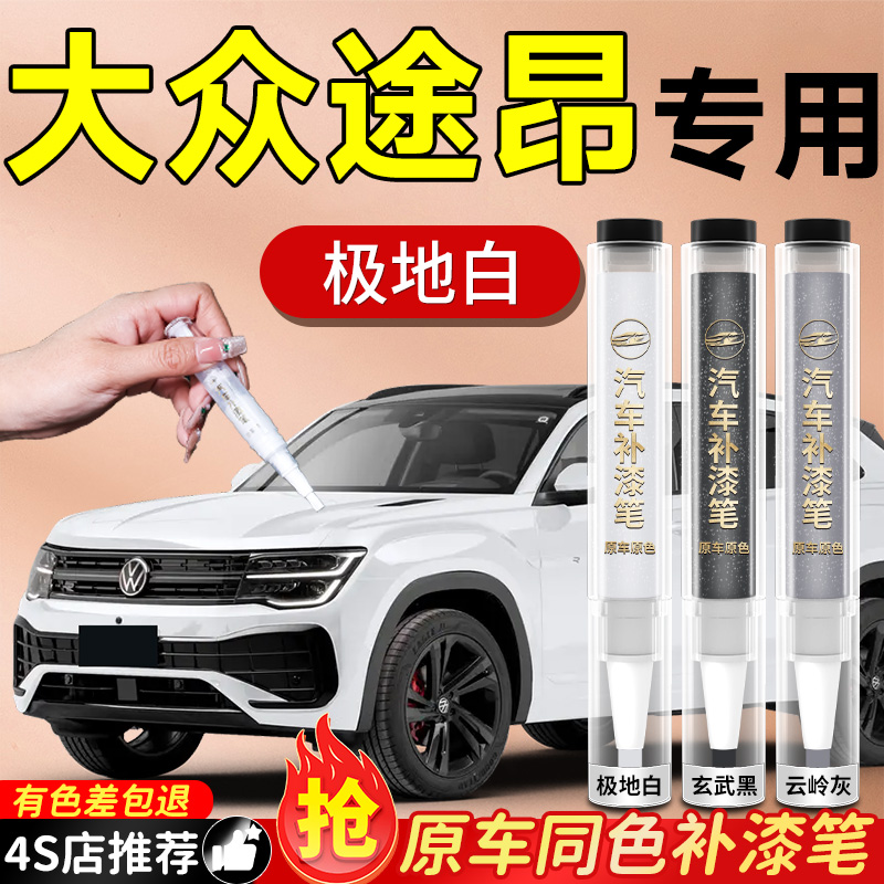 【大众途昂】专用原色补漆笔