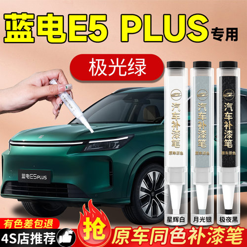 【蓝电E5PLUS】专用原色补漆笔