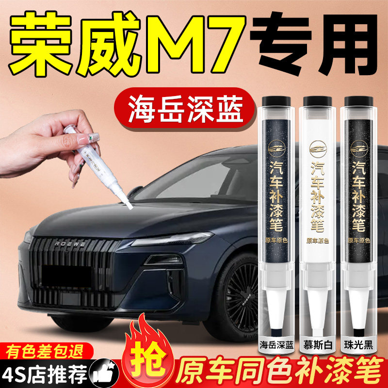 【荣威M7】专用原车原色补漆笔