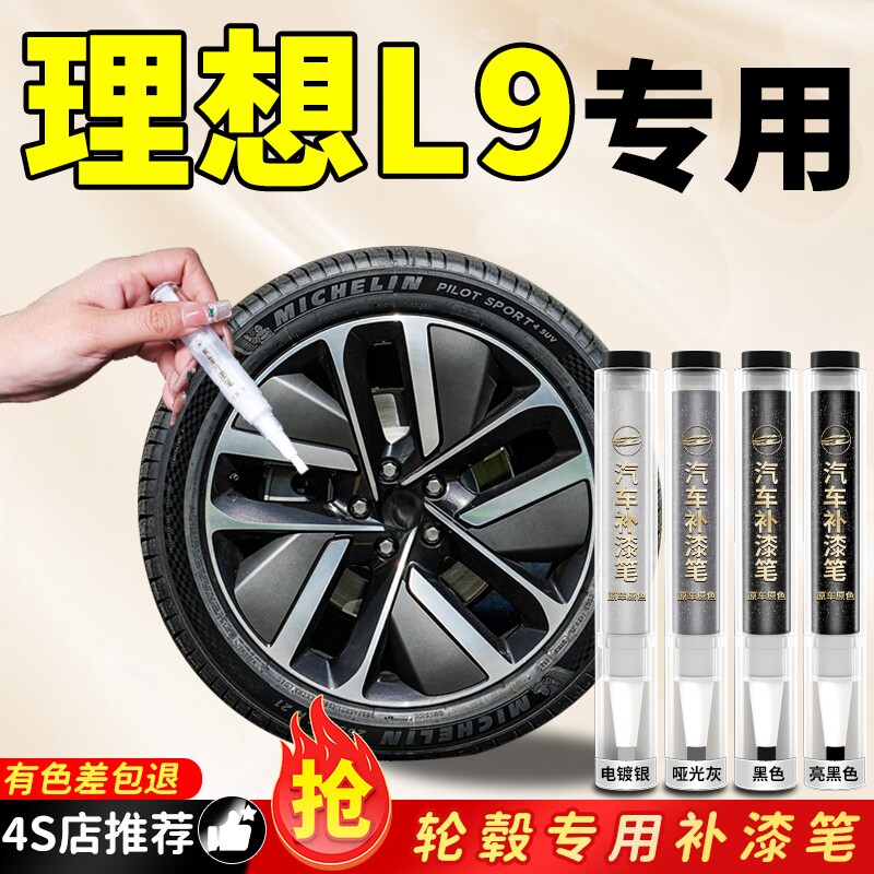 理想L9轮毂修复剐蹭补漆笔黑色汽车专用磕伤刮痕修补铝合金原厂漆