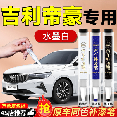 【吉利帝豪】专用原色补漆笔