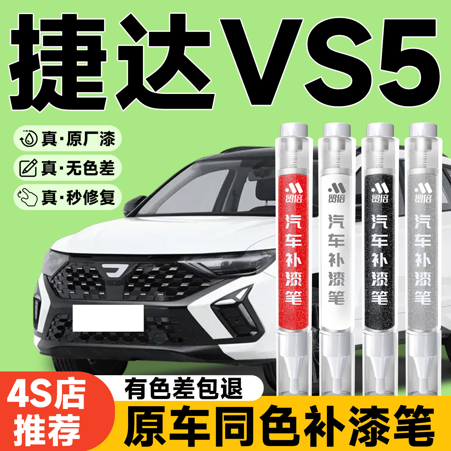 【大众捷达】专用原色补漆笔
