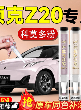 领克Z20补漆笔东极蓝格陵兰白汽车专用车漆划痕修复神器冰岛灰补