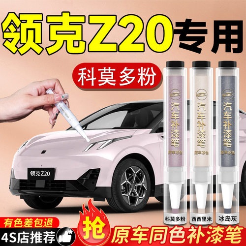 【领克Z20】专用原色补漆笔