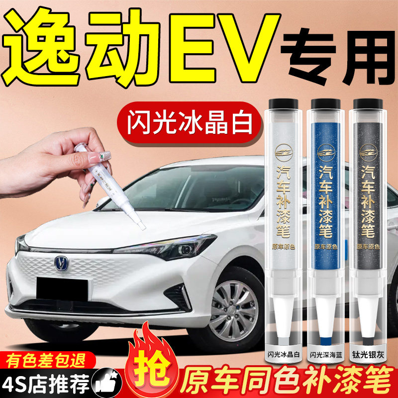 【逸动EV】专用原色补漆笔